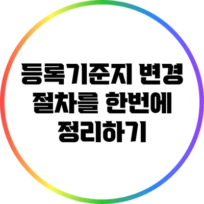 등록기준지 변경 절차를 한번에 정리하기