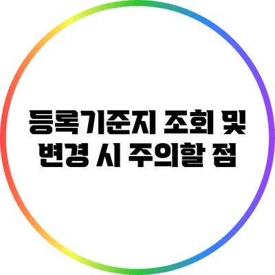 등록기준지 조회 및 변경 시 주의할 점
