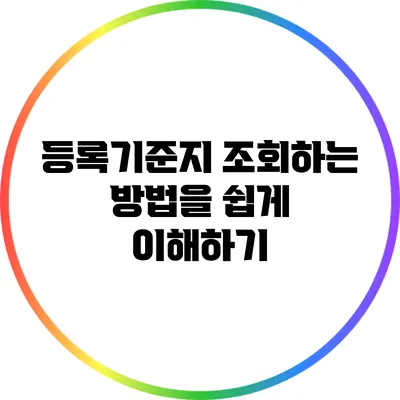 등록기준지 조회하는 방법을 쉽게 이해하기