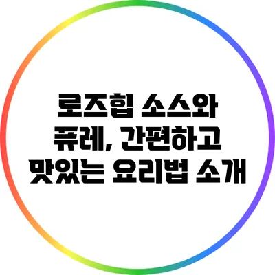 로즈힙 소스와 퓨레, 간편하고 맛있는 요리법 소개