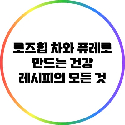 로즈힙 차와 퓨레로 만드는 건강 레시피의 모든 것