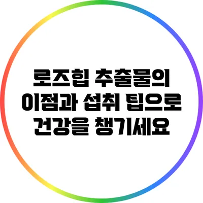 로즈힙 추출물의 이점과 섭취 팁으로 건강을 챙기세요