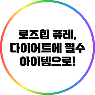 로즈힙 퓨레, 다이어트에 필수 아이템으로!