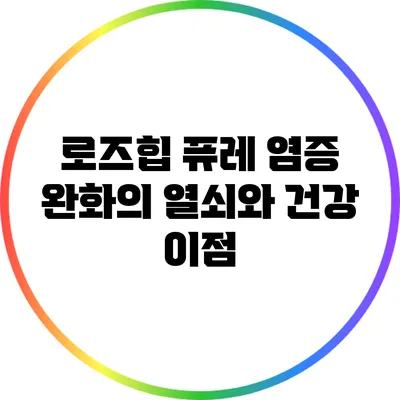 로즈힙 퓨레: 염증 완화의 열쇠와 건강 이점