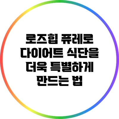 로즈힙 퓨레로 다이어트 식단을 더욱 특별하게 만드는 법