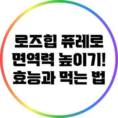 로즈힙 퓨레로 면역력 높이기! 효능과 먹는 법