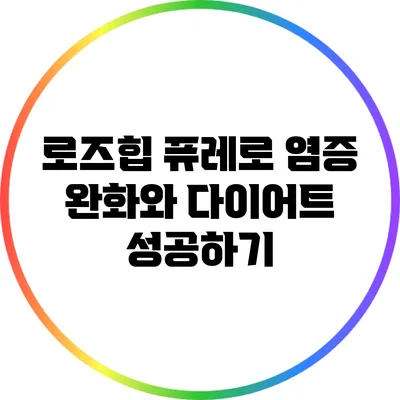 로즈힙 퓨레로 염증 완화와 다이어트 성공하기