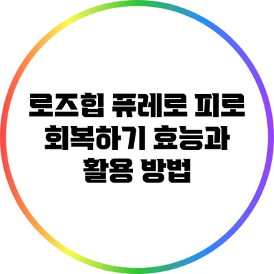 로즈힙 퓨레로 피로 회복하기: 효능과 활용 방법