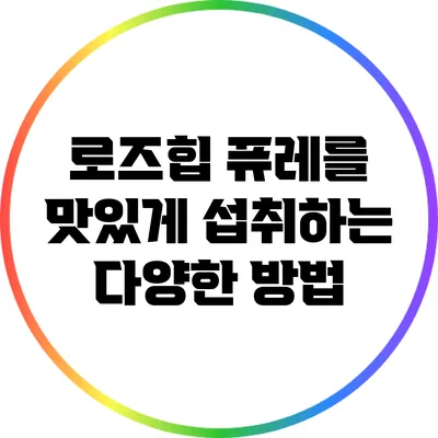 로즈힙 퓨레를 맛있게 섭취하는 다양한 방법
