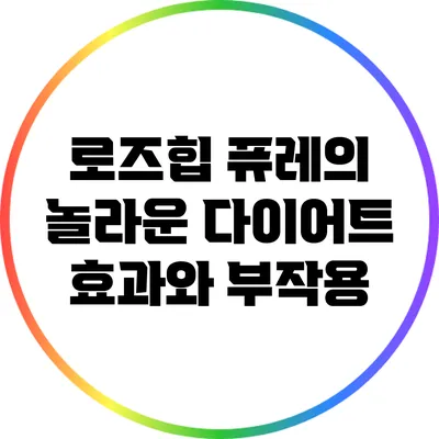 로즈힙 퓨레의 놀라운 다이어트 효과와 부작용