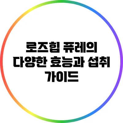 로즈힙 퓨레의 다양한 효능과 섭취 가이드