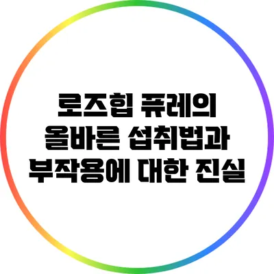 로즈힙 퓨레의 올바른 섭취법과 부작용에 대한 진실
