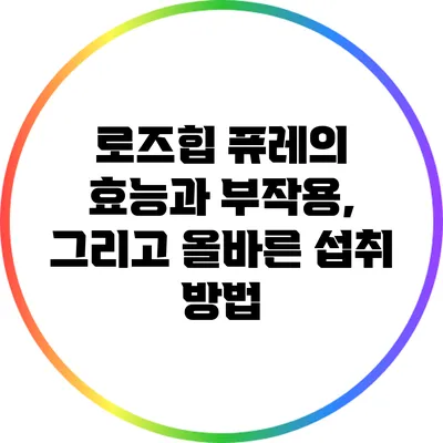 로즈힙 퓨레의 효능과 부작용, 그리고 올바른 섭취 방법