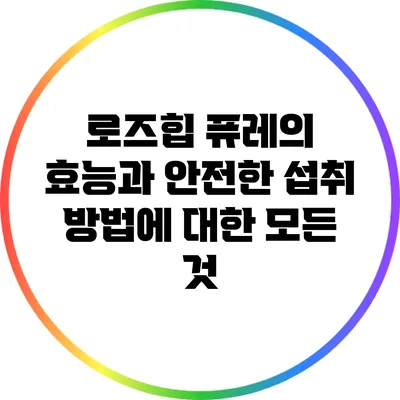 로즈힙 퓨레의 효능과 안전한 섭취 방법에 대한 모든 것
