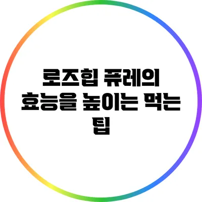 로즈힙 퓨레의 효능을 높이는 먹는 팁