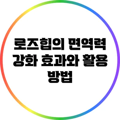 로즈힙의 면역력 강화 효과와 활용 방법