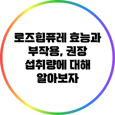 로즈힙퓨레: 효능과 부작용, 권장 섭취량에 대해 알아보자