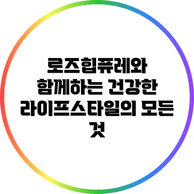 로즈힙퓨레와 함께하는 건강한 라이프스타일의 모든 것
