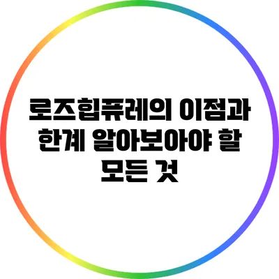 로즈힙퓨레의 이점과 한계: 알아보아야 할 모든 것