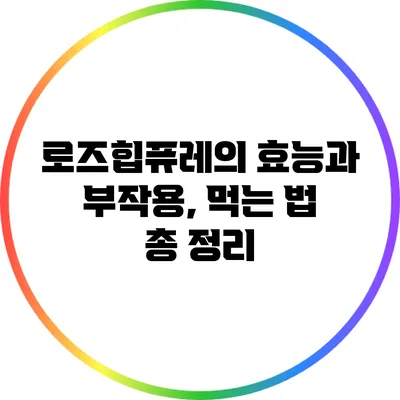 로즈힙퓨레의 효능과 부작용, 먹는 법 총 정리