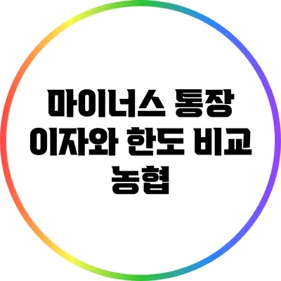 마이너스 통장 이자와 한도 비교: 농협