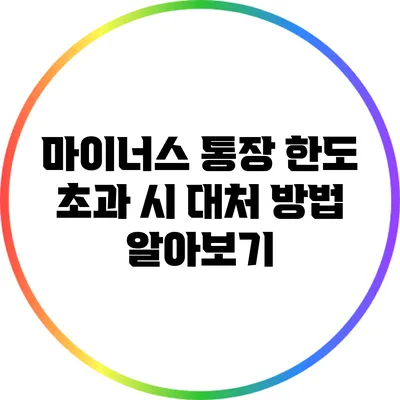 마이너스 통장 한도 초과 시 대처 방법 알아보기