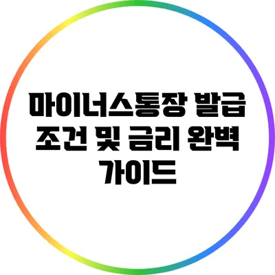 마이너스통장 발급 조건 및 금리 완벽 가이드