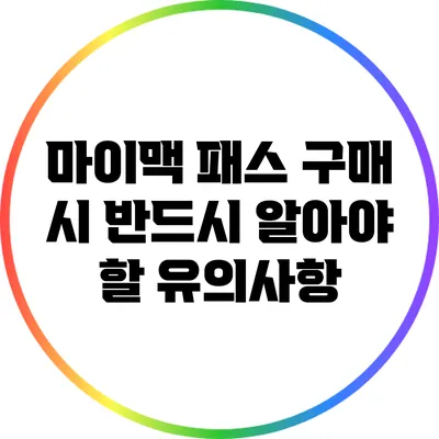 마이맥 패스 구매 시 반드시 알아야 할 유의사항