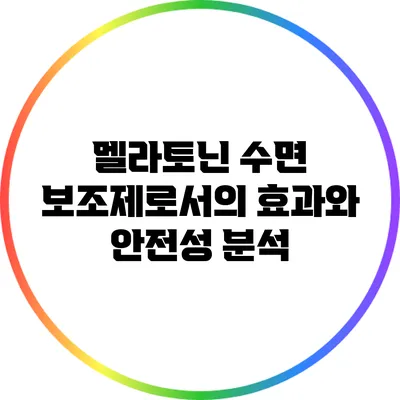 멜라토닌: 수면 보조제로서의 효과와 안전성 분석