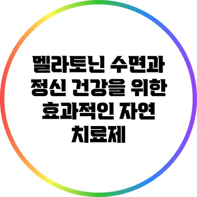 멜라토닌: 수면과 정신 건강을 위한 효과적인 자연 치료제