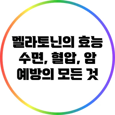 멜라토닌의 효능: 수면, 혈압, 암 예방의 모든 것
