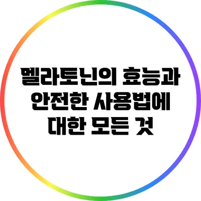 멜라토닌의 효능과 안전한 사용법에 대한 모든 것
