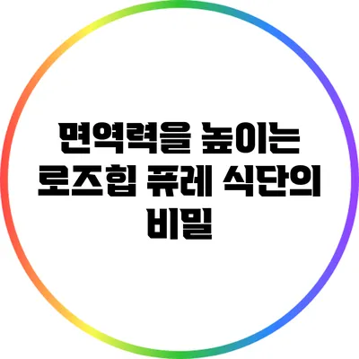 면역력을 높이는 로즈힙 퓨레 식단의 비밀