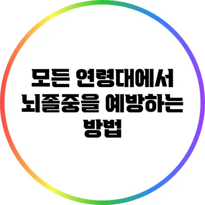 모든 연령대에서 뇌졸중을 예방하는 방법