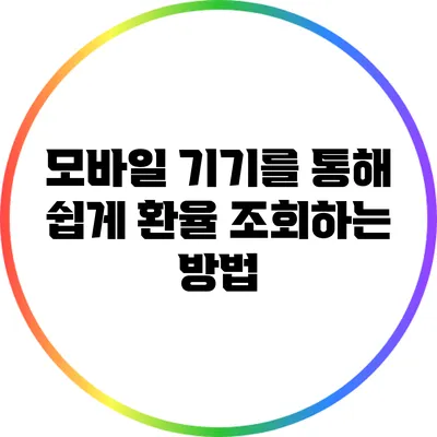 모바일 기기를 통해 쉽게 환율 조회하는 방법