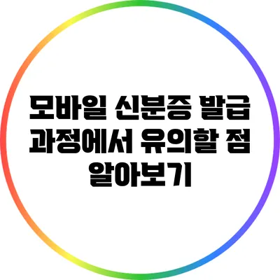 모바일 신분증 발급 과정에서 유의할 점 알아보기