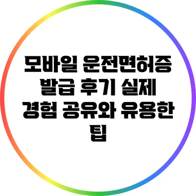 모바일 운전면허증 발급 후기: 실제 경험 공유와 유용한 팁