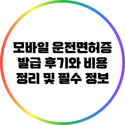 모바일 운전면허증 발급: 후기와 비용 정리 및 필수 정보