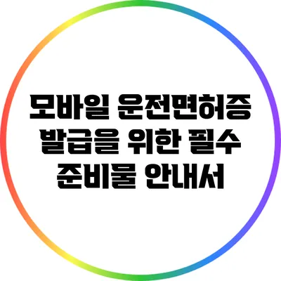 모바일 운전면허증 발급을 위한 필수 준비물 안내서