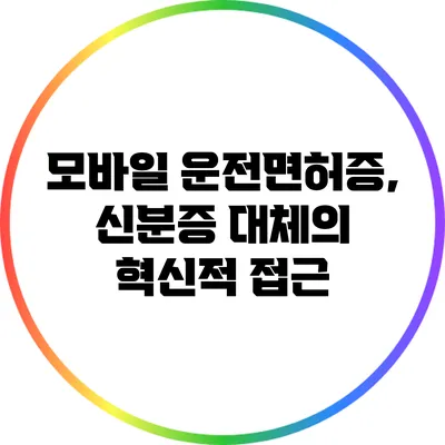 모바일 운전면허증, 신분증 대체의 혁신적 접근