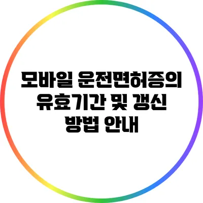 모바일 운전면허증의 유효기간 및 갱신 방법 안내