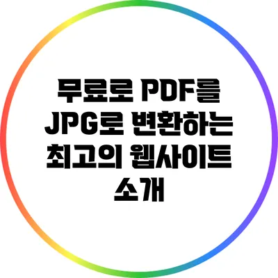 무료로 PDF를 JPG로 변환하는 최고의 웹사이트 소개