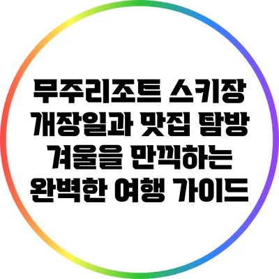 무주리조트 스키장 개장일과 맛집 탐방: 겨울을 만끽하는 완벽한 여행 가이드