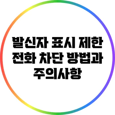 발신자 표시 제한 전화 차단 방법과 주의사항
