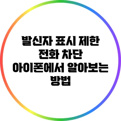 발신자 표시 제한 전화 차단: 아이폰에서 알아보는 방법