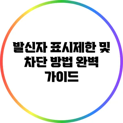 발신자 표시제한 및 차단 방법 완벽 가이드