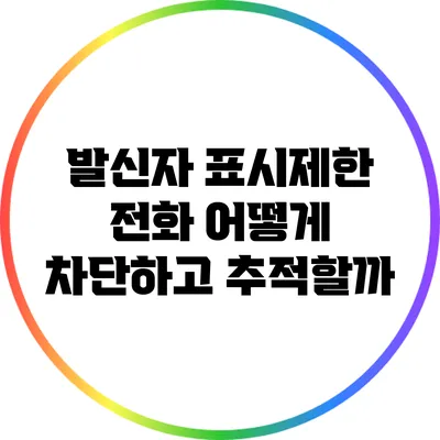 발신자 표시제한 전화 어떻게 차단하고 추적할까?