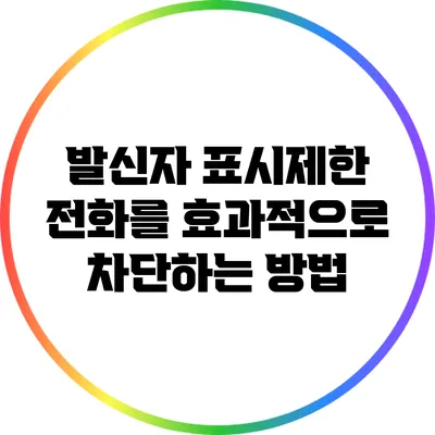 발신자 표시제한 전화를 효과적으로 차단하는 방법