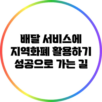 배달 서비스에 지역화폐 활용하기: 성공으로 가는 길