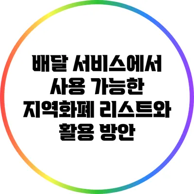 배달 서비스에서 사용 가능한 지역화폐 리스트와 활용 방안